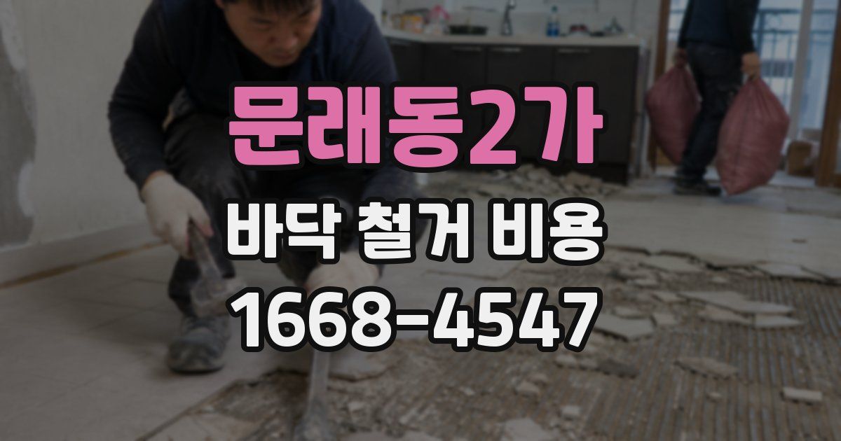 문래동2가 바닥 철거 비용