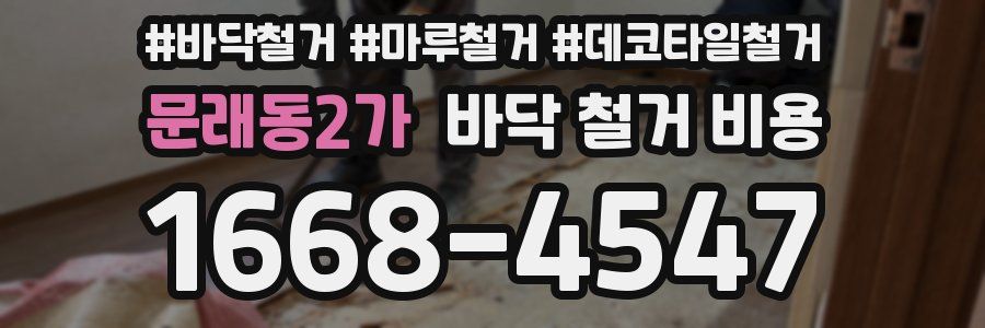 문래동2가 바닥 철거 비용