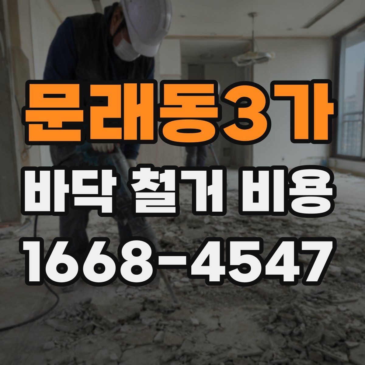 문래동3가 바닥 철거 비용 안전하게 진행하려면 확인할 것