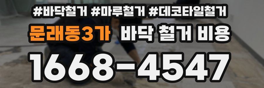 문래동3가 바닥 철거 비용