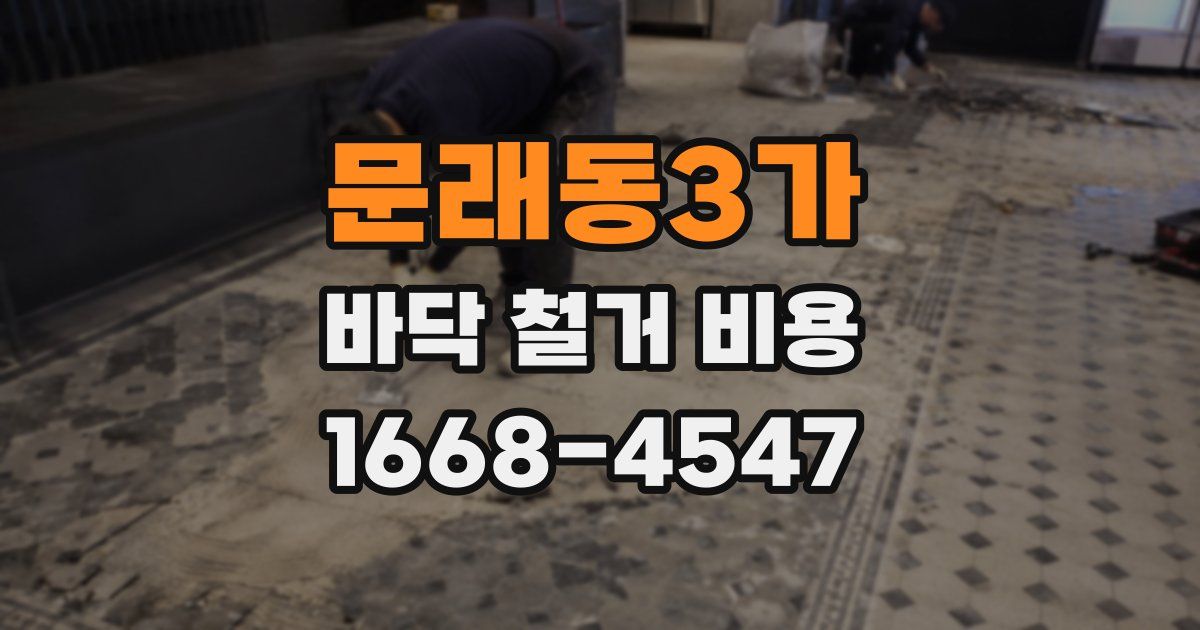 문래동3가 바닥 철거 비용