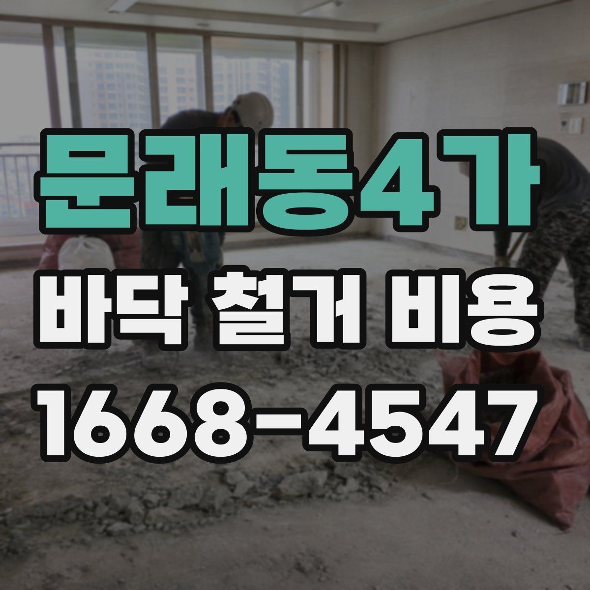 문래동4가 바닥 철거 비용 확인 후 공사 전 체크할 사항