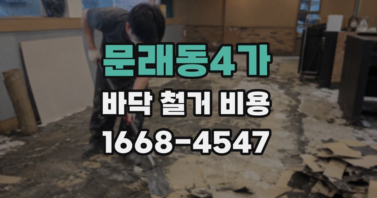 문래동4가 바닥 철거 비용