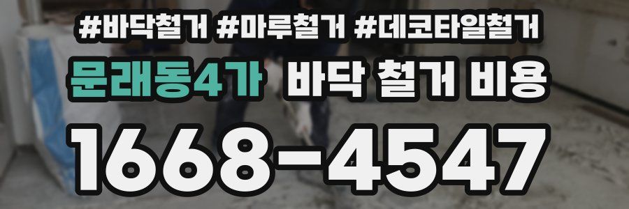 문래동4가 바닥 철거 비용