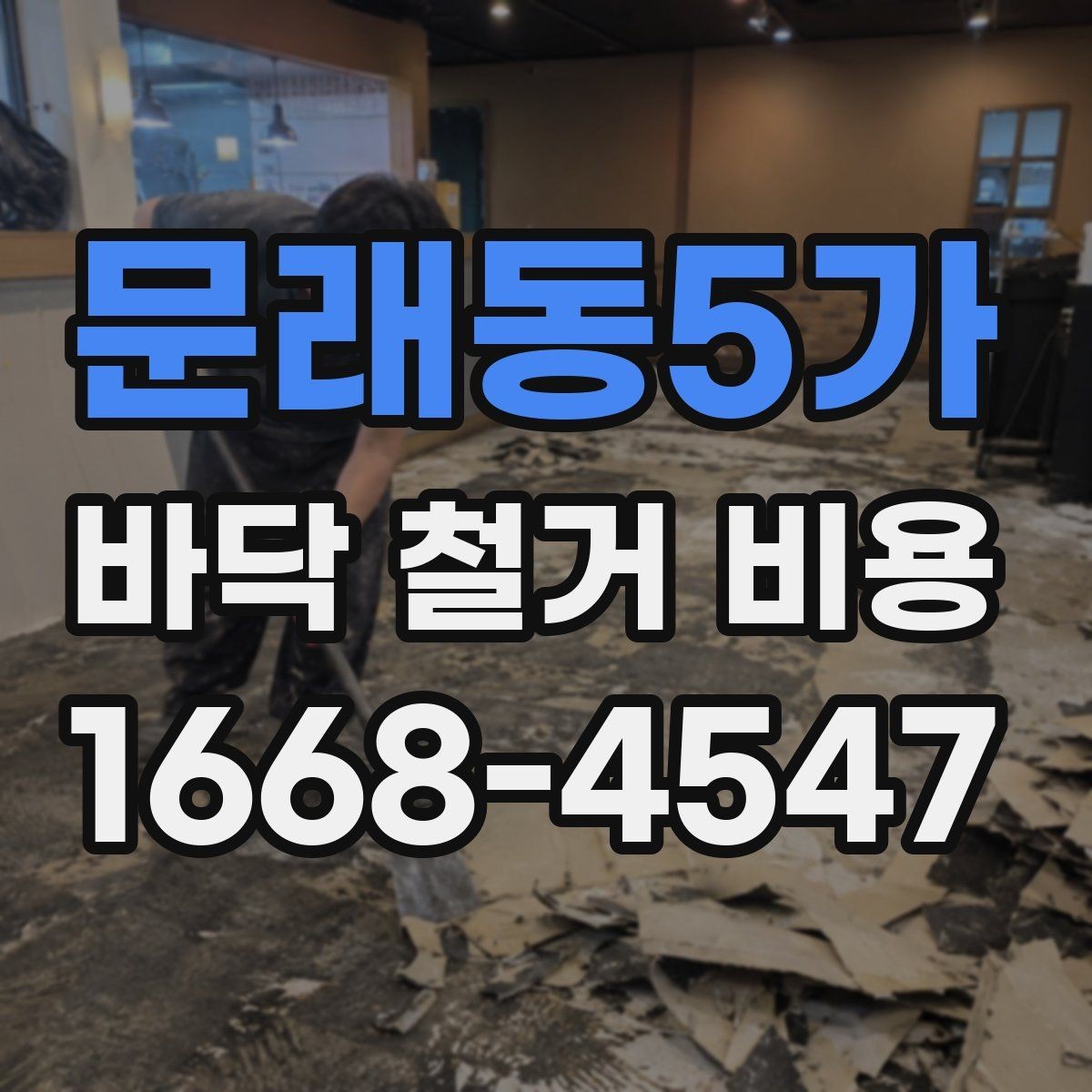 문래동5가 바닥 철거 비용 공사 전 체크하면 좋은 현장 조건