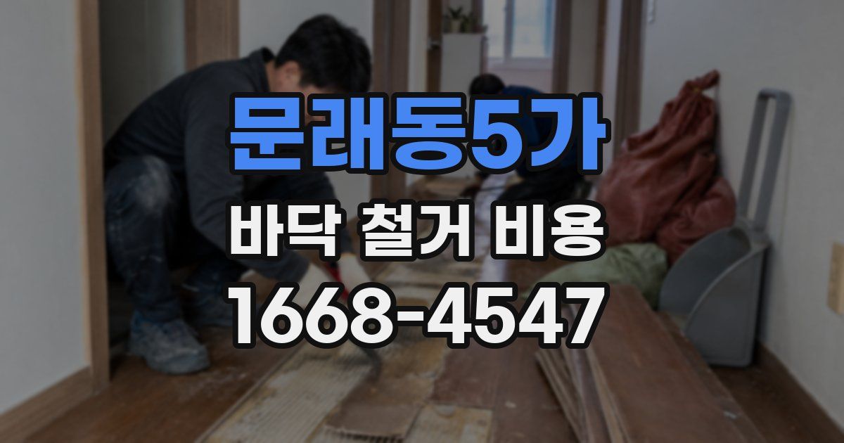 문래동5가 바닥 철거 비용