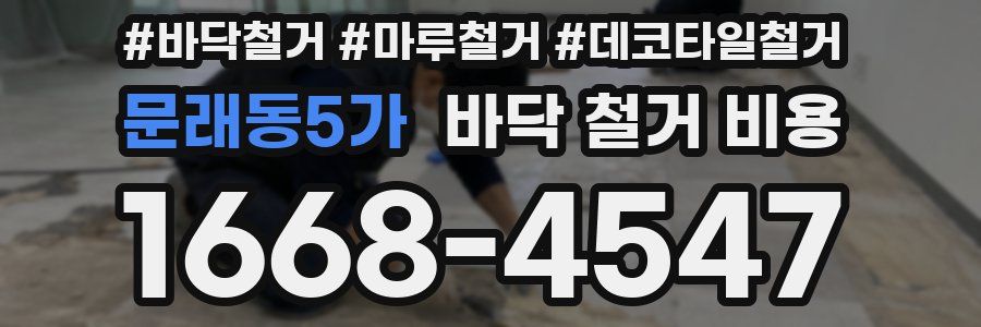 문래동5가 바닥 철거 비용