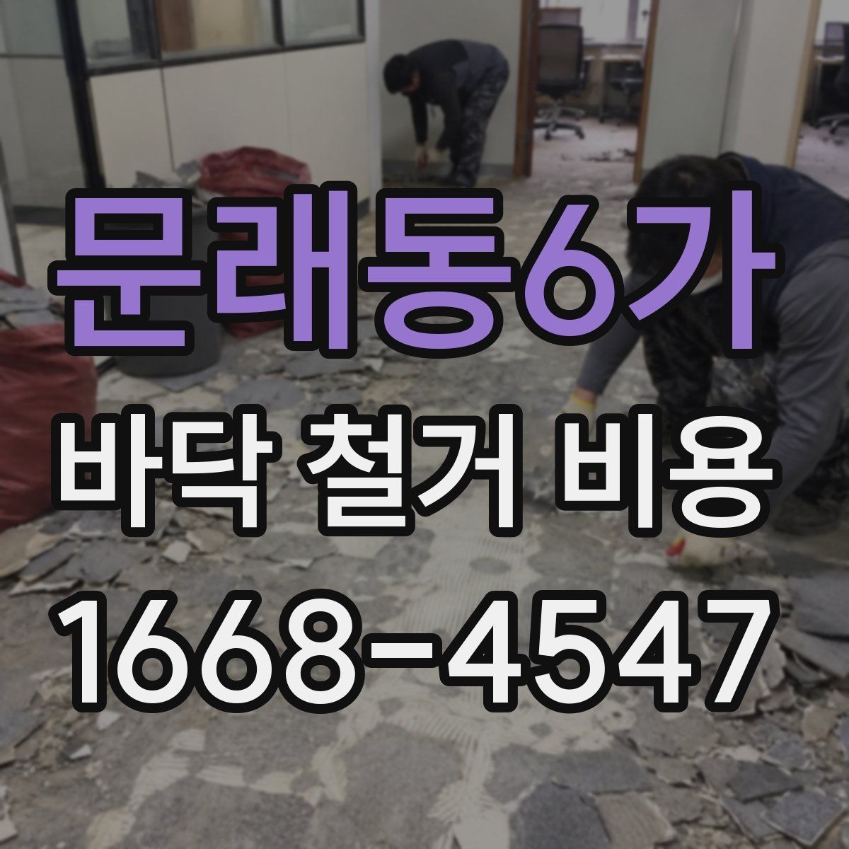 문래동6가 바닥 철거 비용 문의부터 시공까지 진행 순서