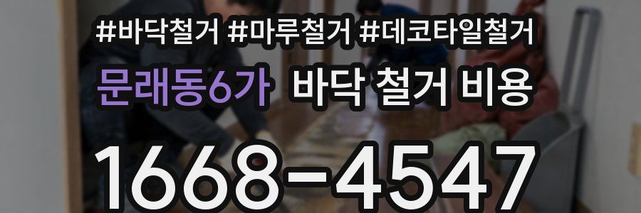 문래동6가 바닥 철거 비용