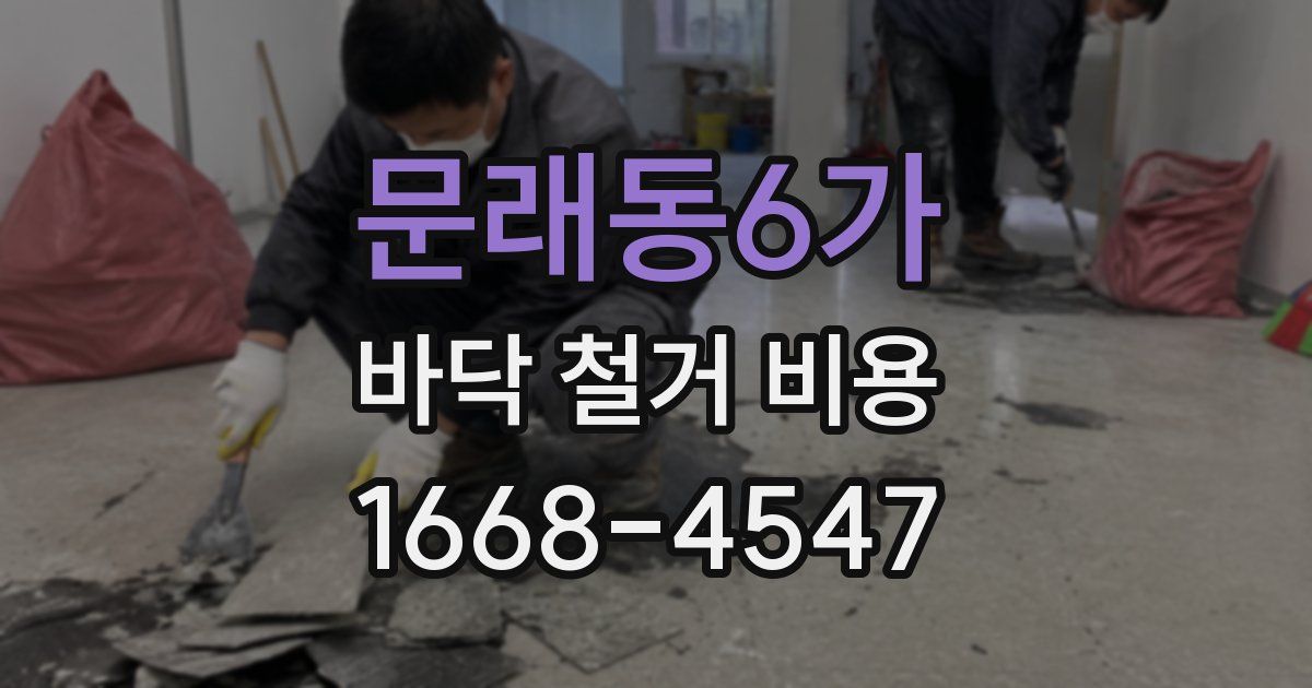 문래동6가 바닥 철거 비용