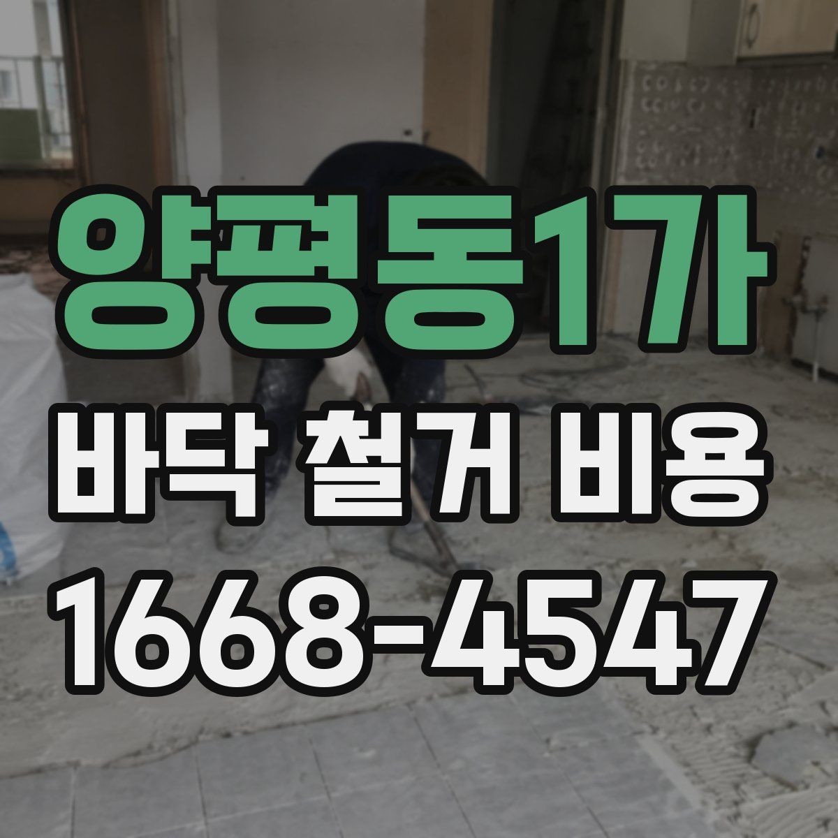 양평동1가 바닥 철거 비용 산출에 영향을 주는 현장 변수