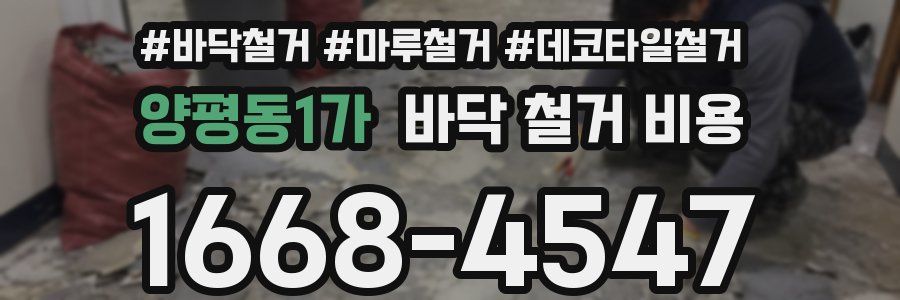양평동1가 바닥 철거 비용