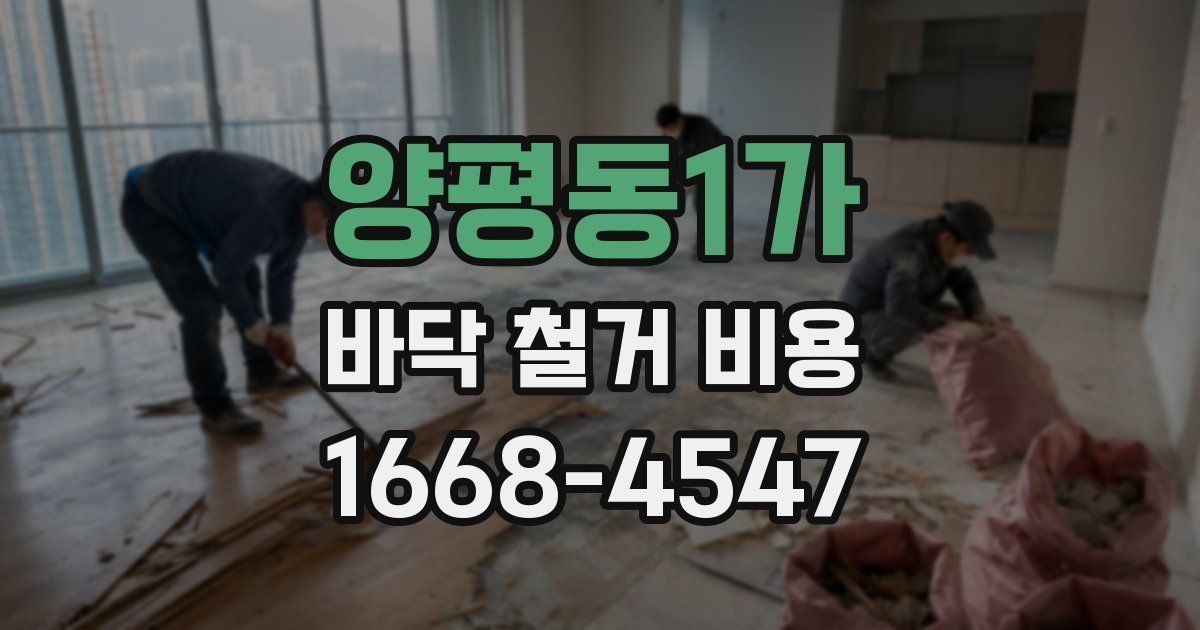 양평동1가 바닥 철거 비용