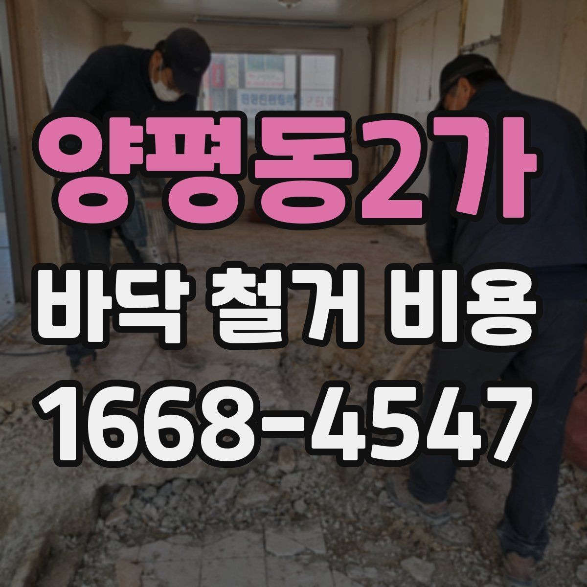 양평동2가 바닥 철거 비용 상담 전에 알아두면 편한 실무 정보