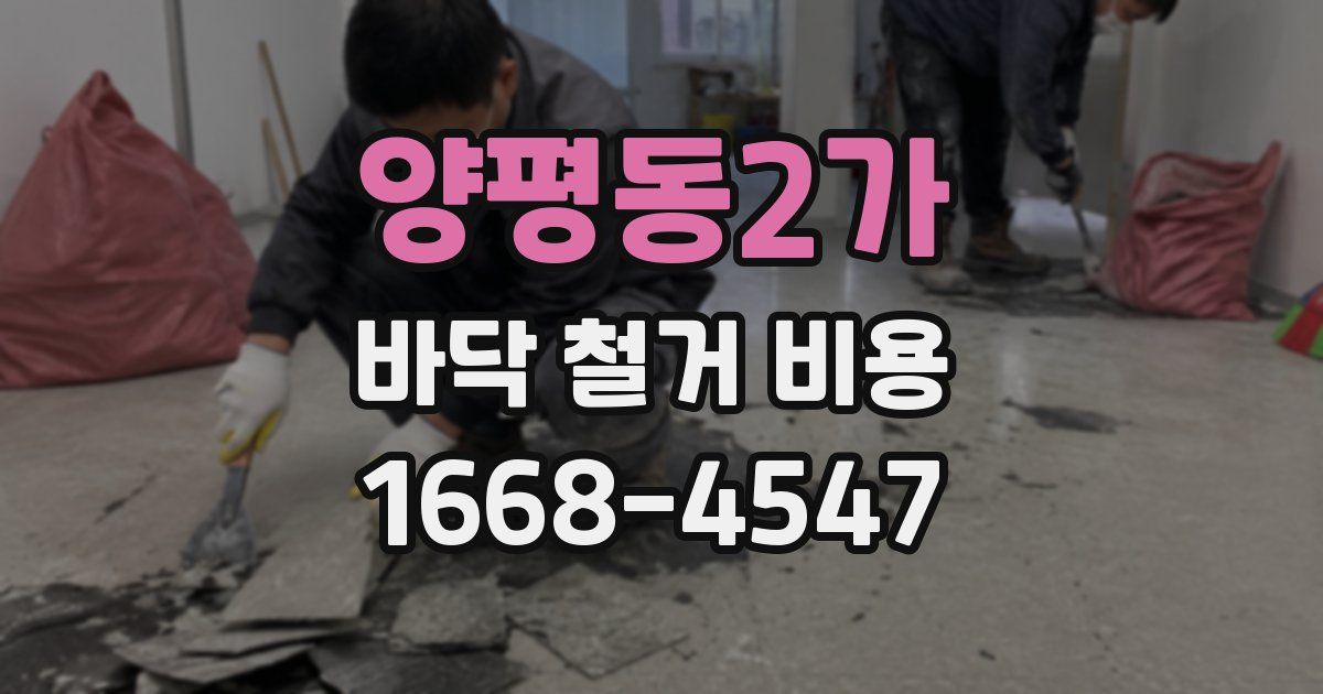 양평동2가 바닥 철거 비용