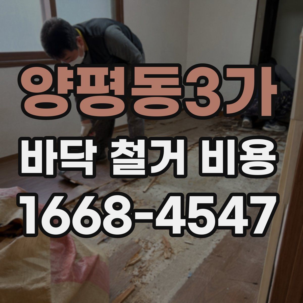 양평동3가 바닥 철거 비용 추가 비용이 생기는 상황