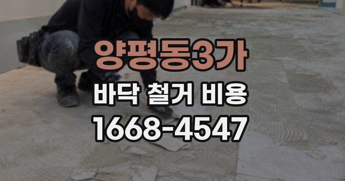 양평동3가 바닥 철거 비용