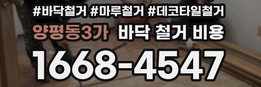 양평동3가 바닥 철거 비용
