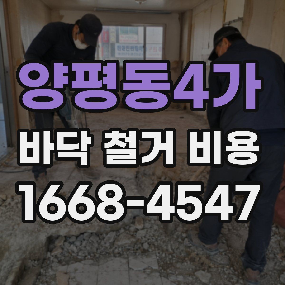 양평동4가 바닥 철거 비용 비교 시 포장 및 반출 조건