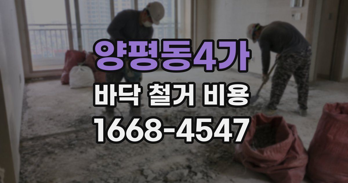 양평동4가 바닥 철거 비용
