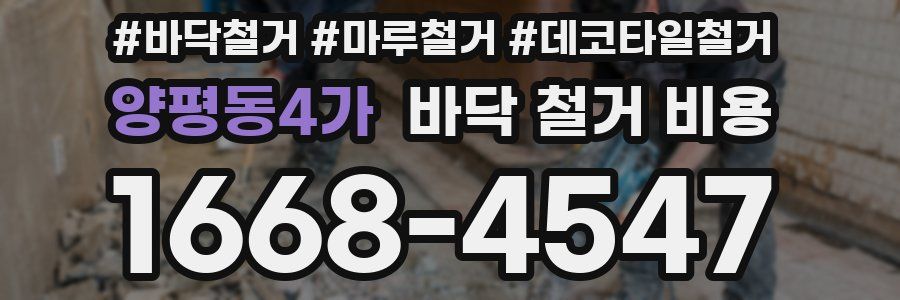 양평동4가 바닥 철거 비용