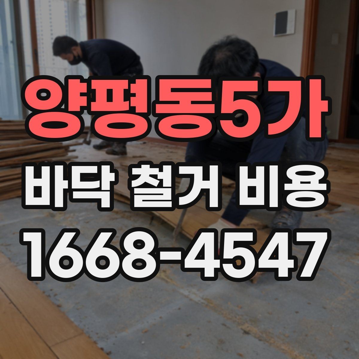 양평동5가 바닥 철거 비용 업체 선택 시 확인해야 할 조건