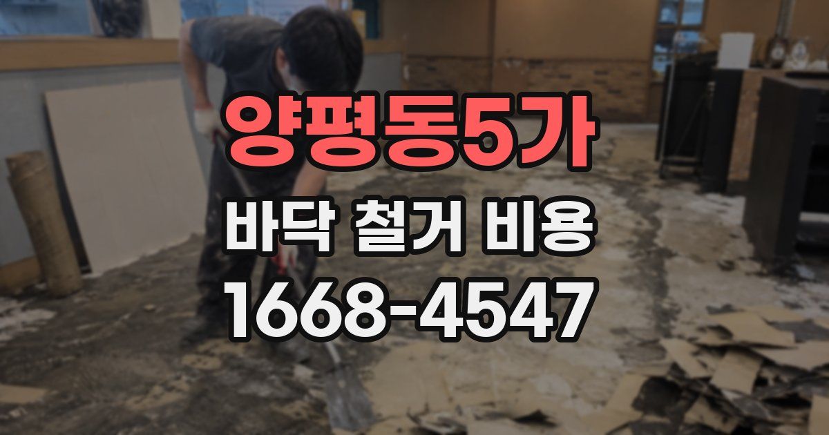양평동5가 바닥 철거 비용