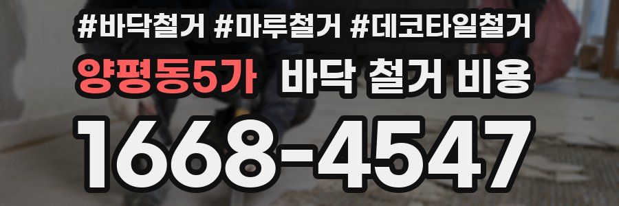 양평동5가 바닥 철거 비용
