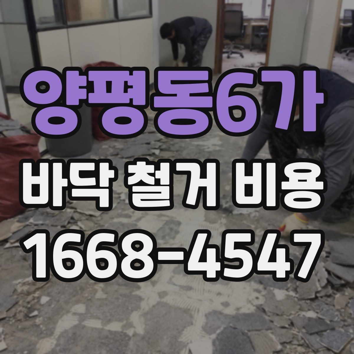 양평동6가 바닥 철거 비용 산정에서 자주 놓치는 현장 변수