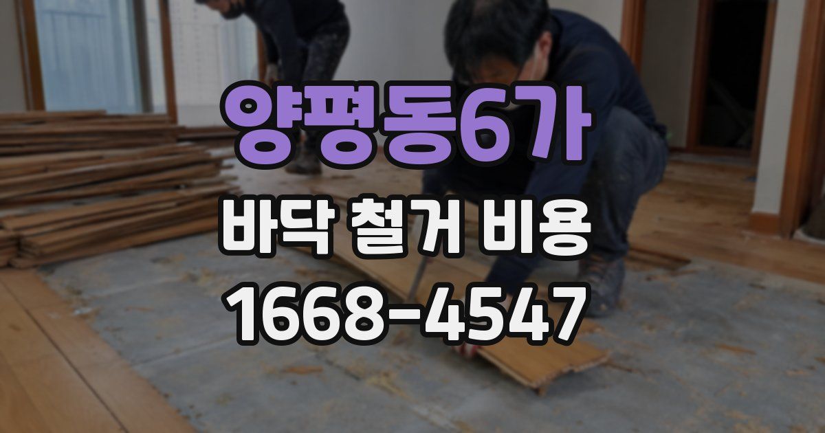 양평동6가 바닥 철거 비용