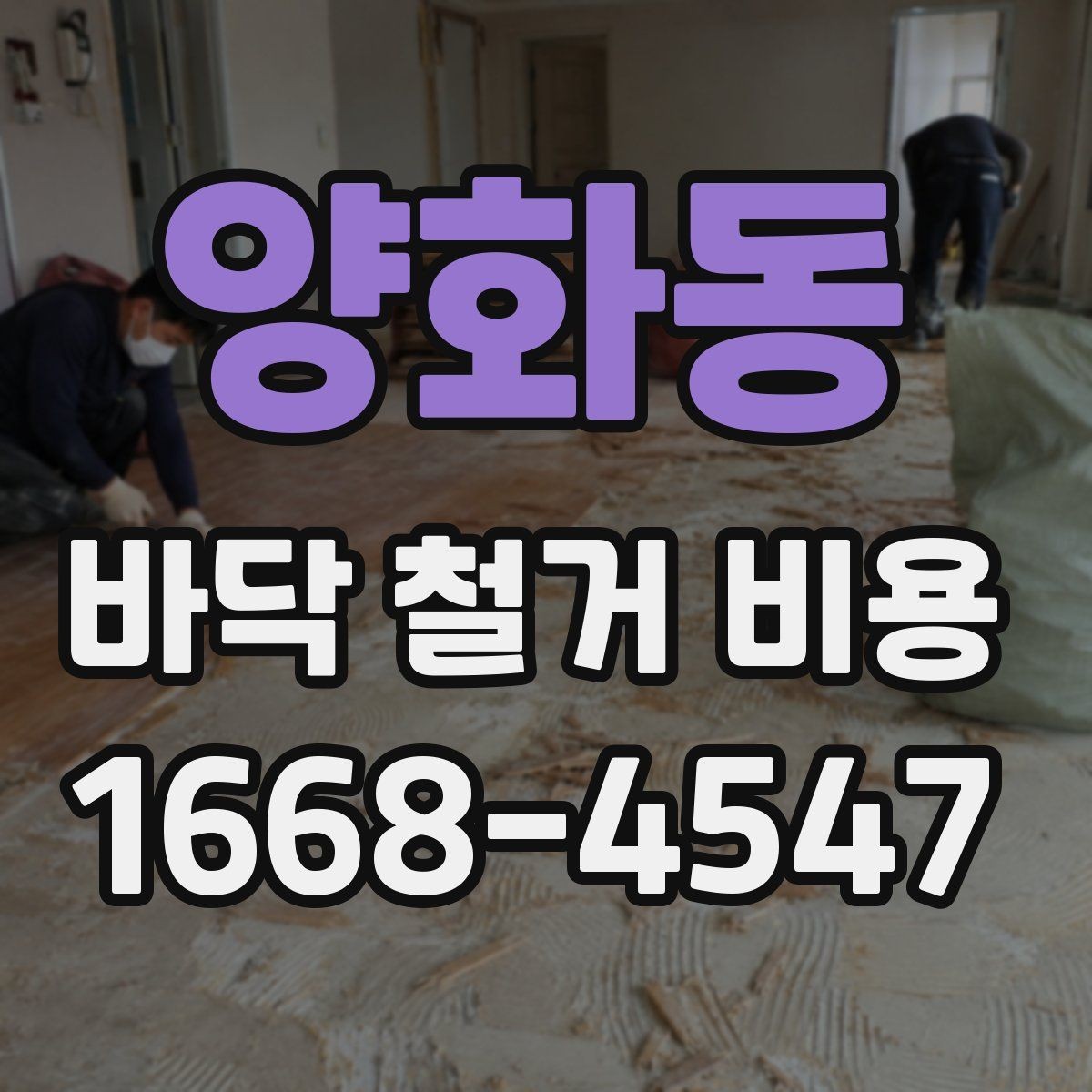 양화동 바닥 철거 비용 비교할 때 놓치기 쉬운 부분