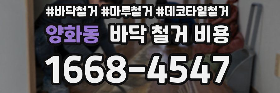 양화동 바닥 철거 비용