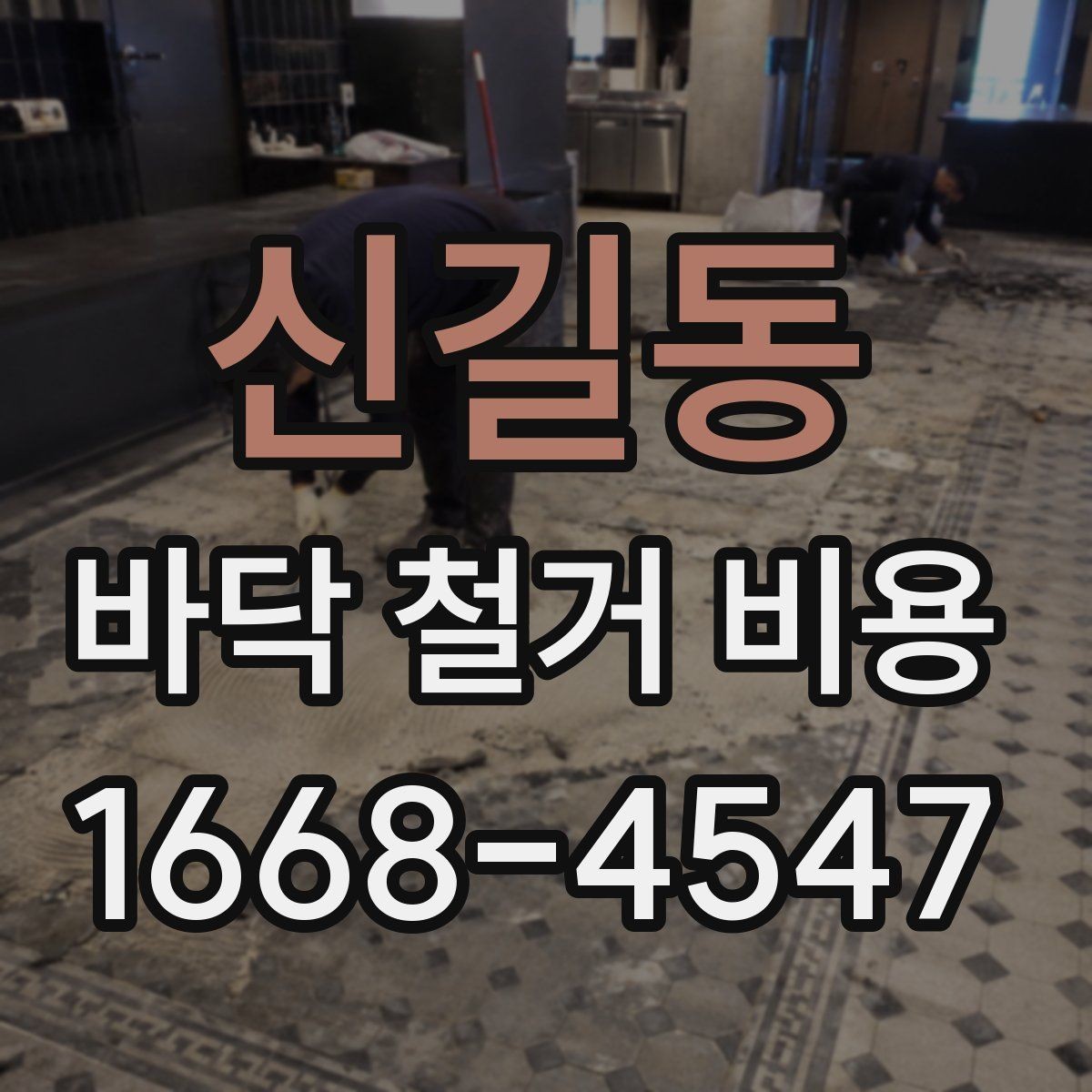 신길동 바닥 철거 비용 비교 결과를 해석하는 법