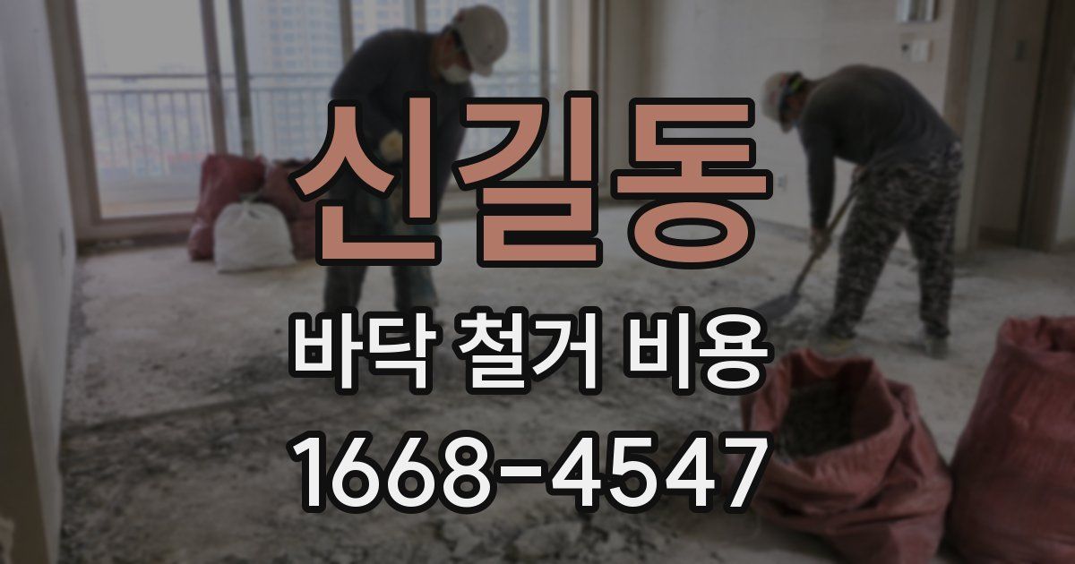 신길동 바닥 철거 비용