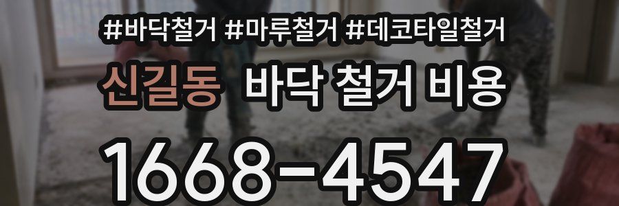 신길동 바닥 철거 비용