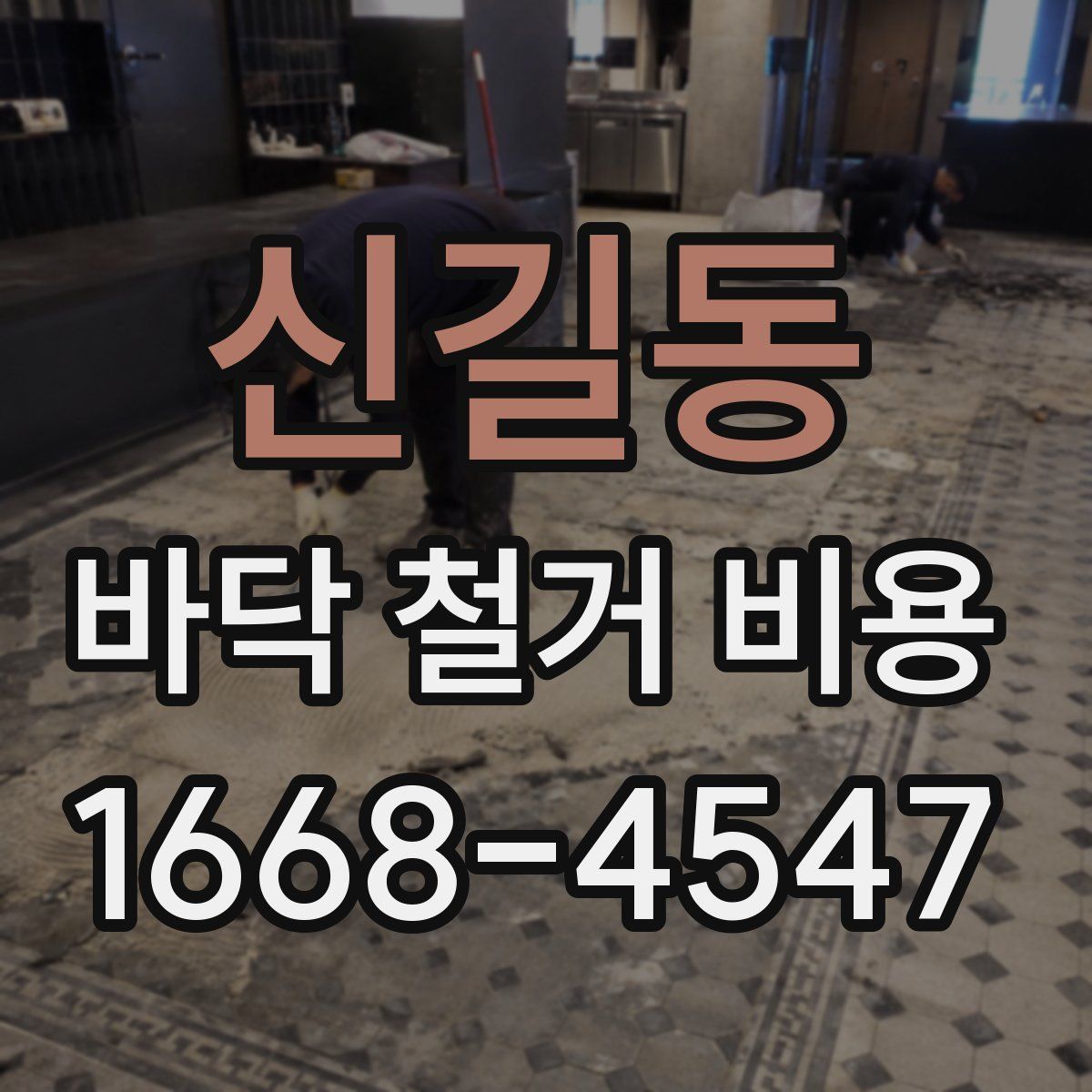 신길동 바닥 철거 비용
