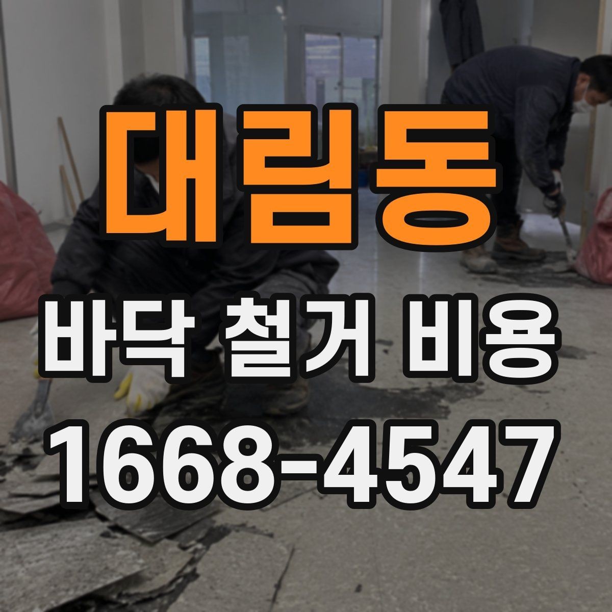 대림동 바닥 철거 비용 비교 전에 알아둘 철거 방식 차이