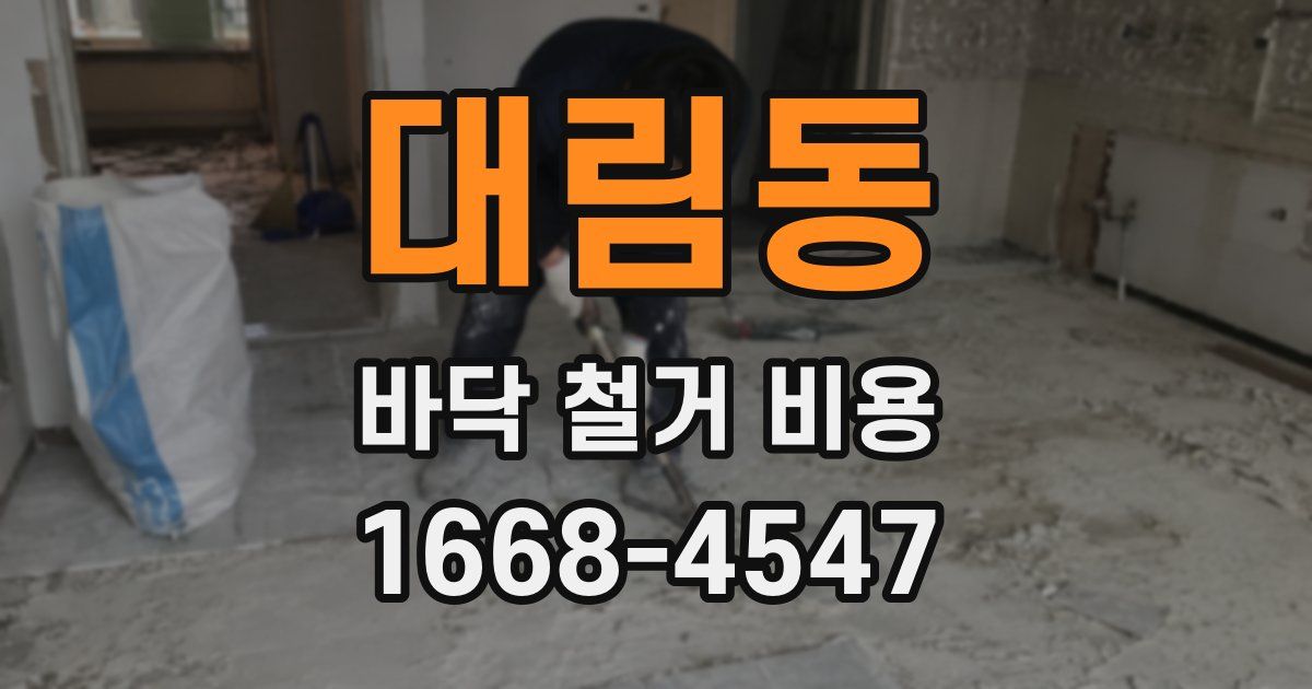대림동 바닥 철거 비용