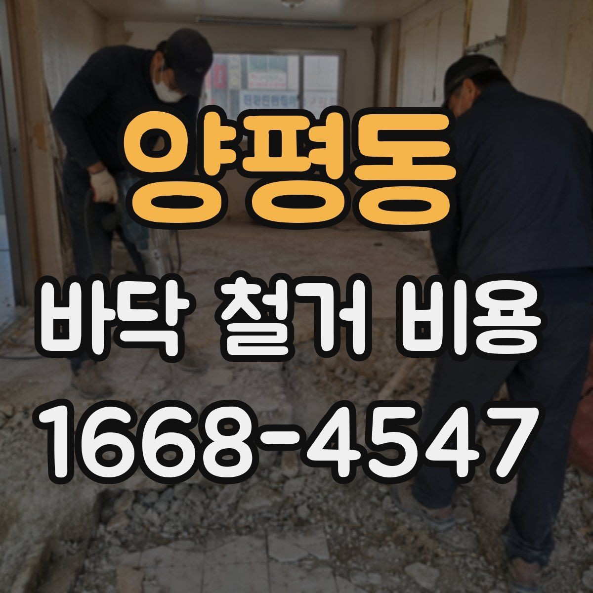 양평동 바닥 철거 비용 장비 사용 여부가 미치는 영향