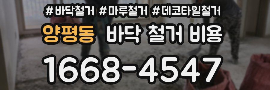 양평동 바닥 철거 비용