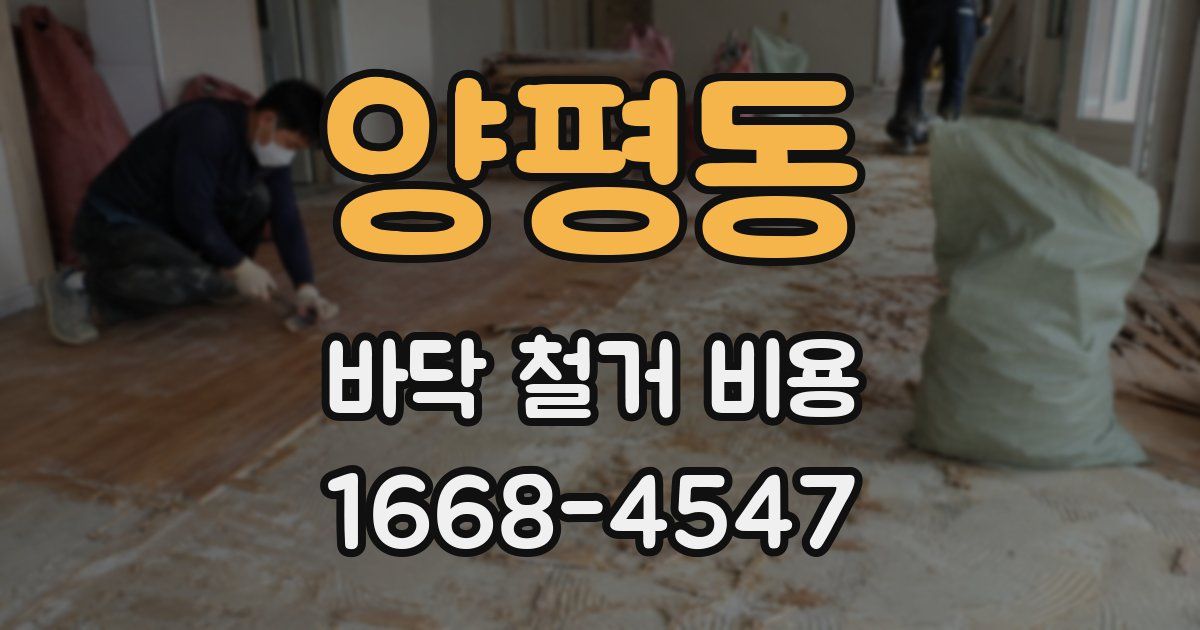 양평동 바닥 철거 비용