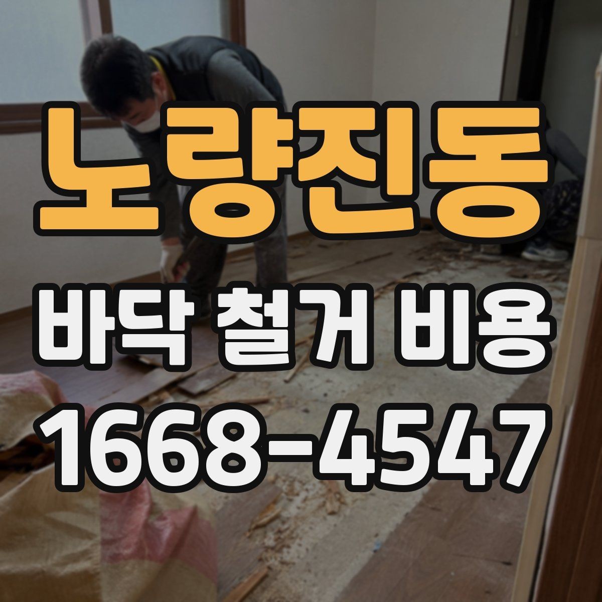 노량진동 바닥 철거 비용 평수별 예상 범위 알아보기