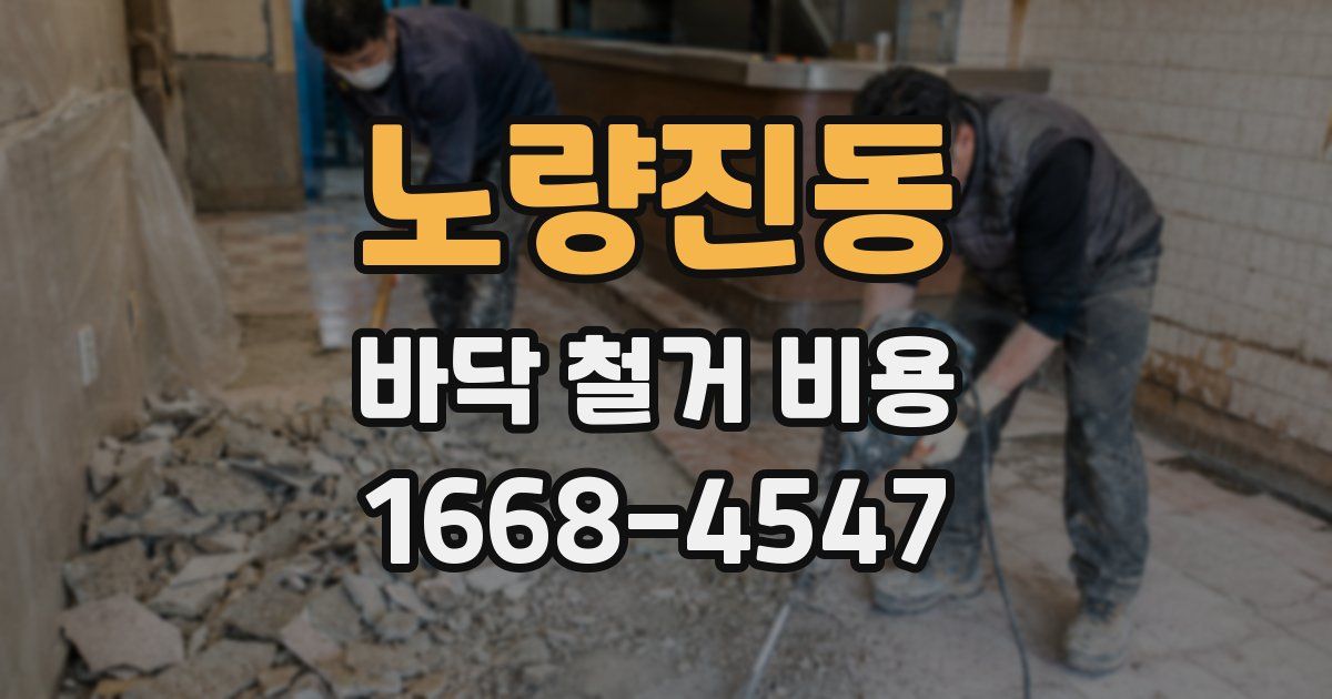 노량진동 바닥 철거 비용