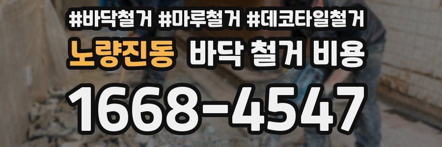 노량진동 바닥 철거 비용