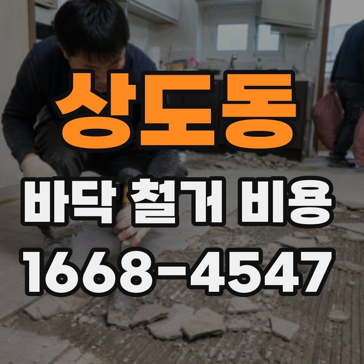 상도동 바닥 철거 비용 타일 철거 후 추가 공정이 필요한 경우