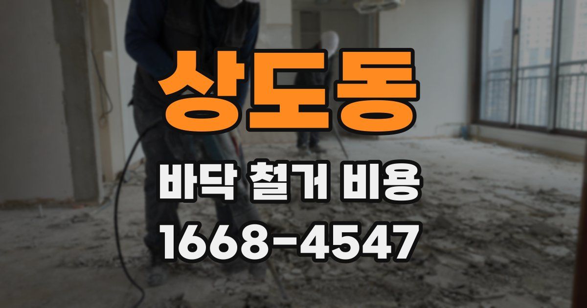 상도동 바닥 철거 비용