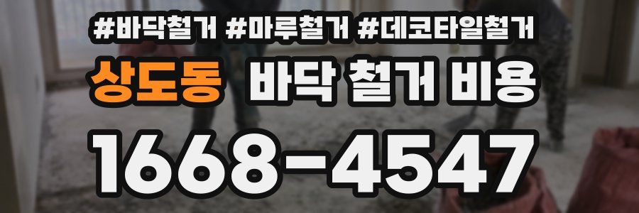 상도동 바닥 철거 비용