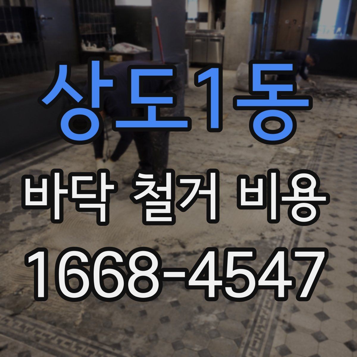 상도1동 바닥 철거 비용 견적서에서 확인할 항목