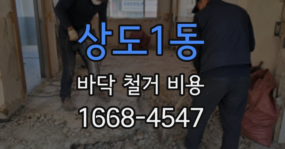 상도1동 바닥 철거 비용