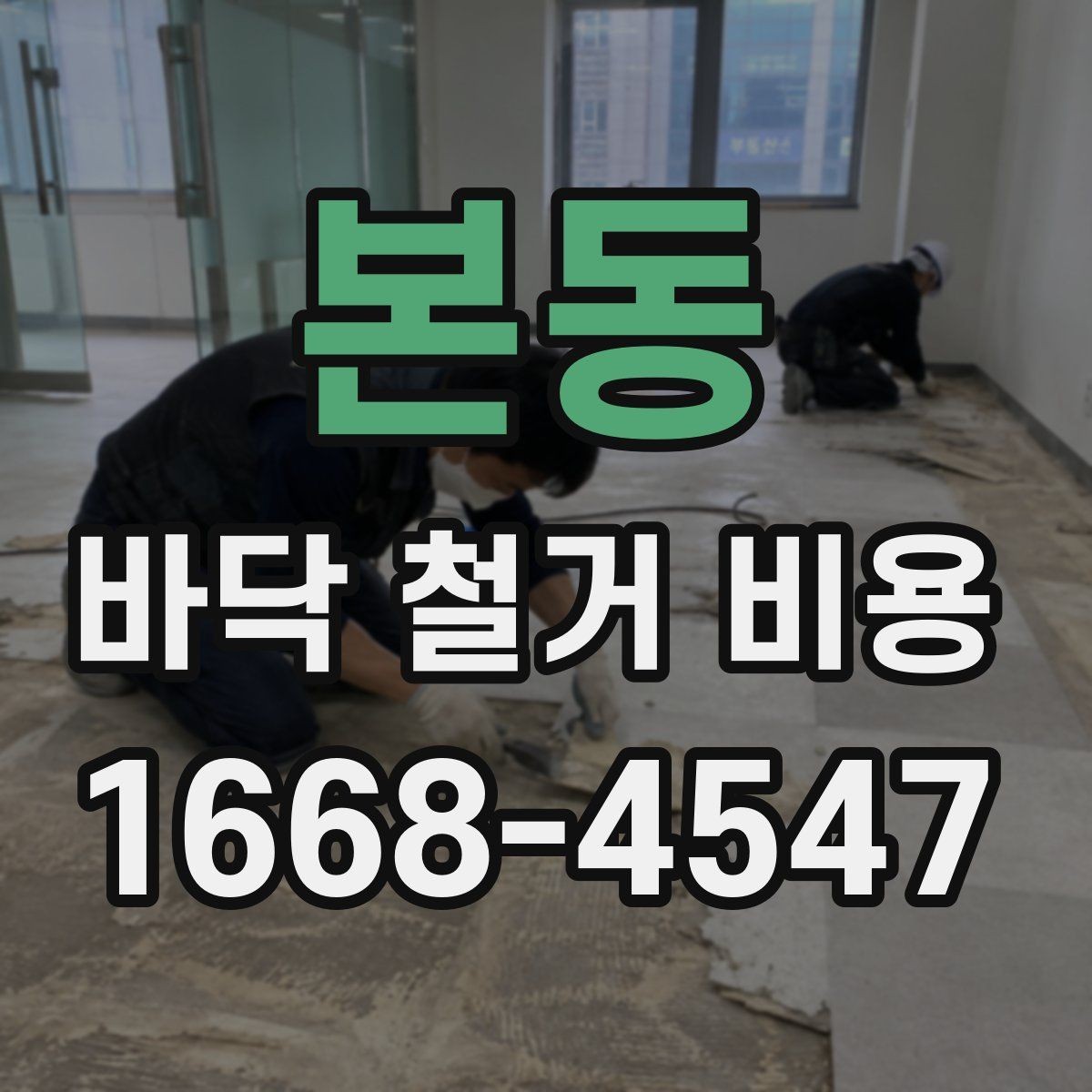 본동 바닥 철거 비용 상담 시 계약 전 확인사항